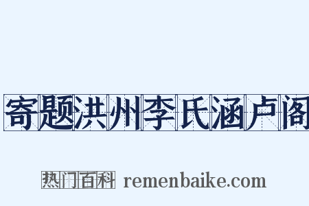 寄题洪州李氏涵卢阁是什么意思的图片